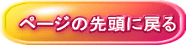ページの先頭に戻る 