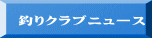 釣りクラブニュース