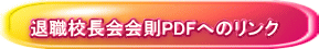 退職校長会会則PDFへのリンク 