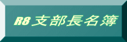 R8 支部長名簿