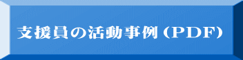 支援員の活動事例(PDF)