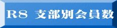 R8 支部別会員数