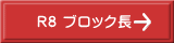 R8 ブロック長