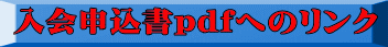 入会申込書pdfへのリンク